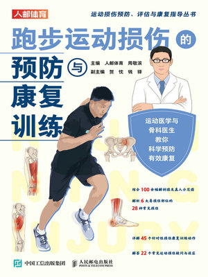 cover image of 跑步运动损伤的预防与康复训练